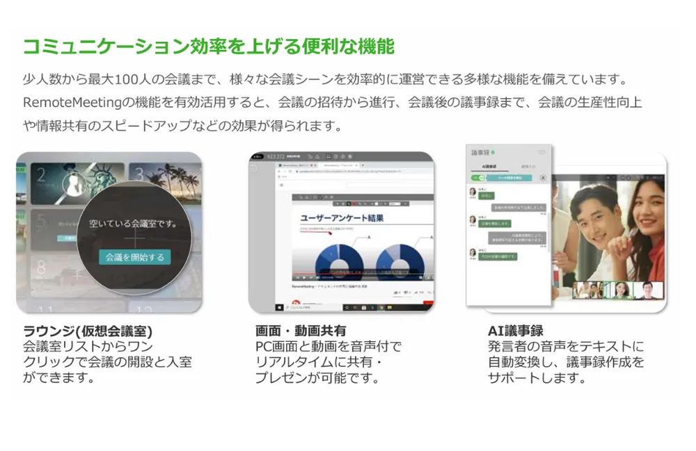✅RemoteMeetingが選ばれる理由【業務効率化】