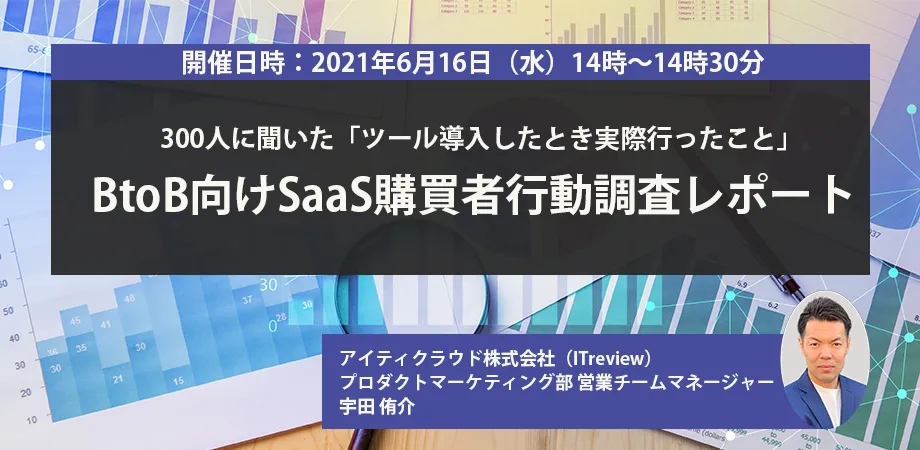 BtoB向けSaaS購買者行動調査レポート　～300人に聞いた「ツール導入したとき実際行ったこと」～