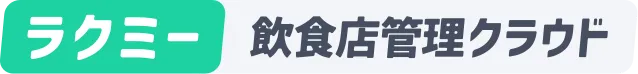 ラクミー飲食店管理クラウド