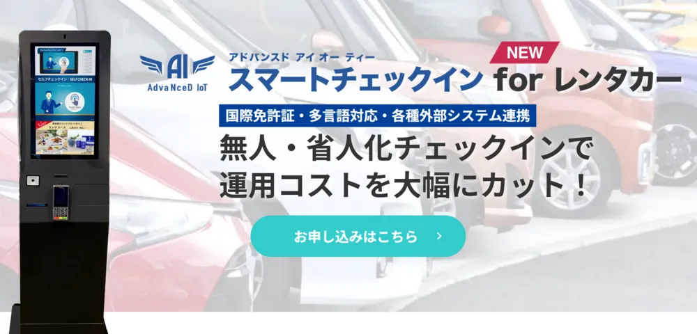 AdvaNceD IoT スマートチェックインforレンタカー 
