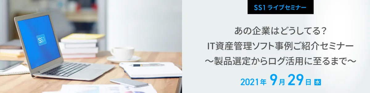 あの企業はどうしてる？IT資産管理ソフト事例ご紹介セミナー ～製品選定からログ活用に至るまで～