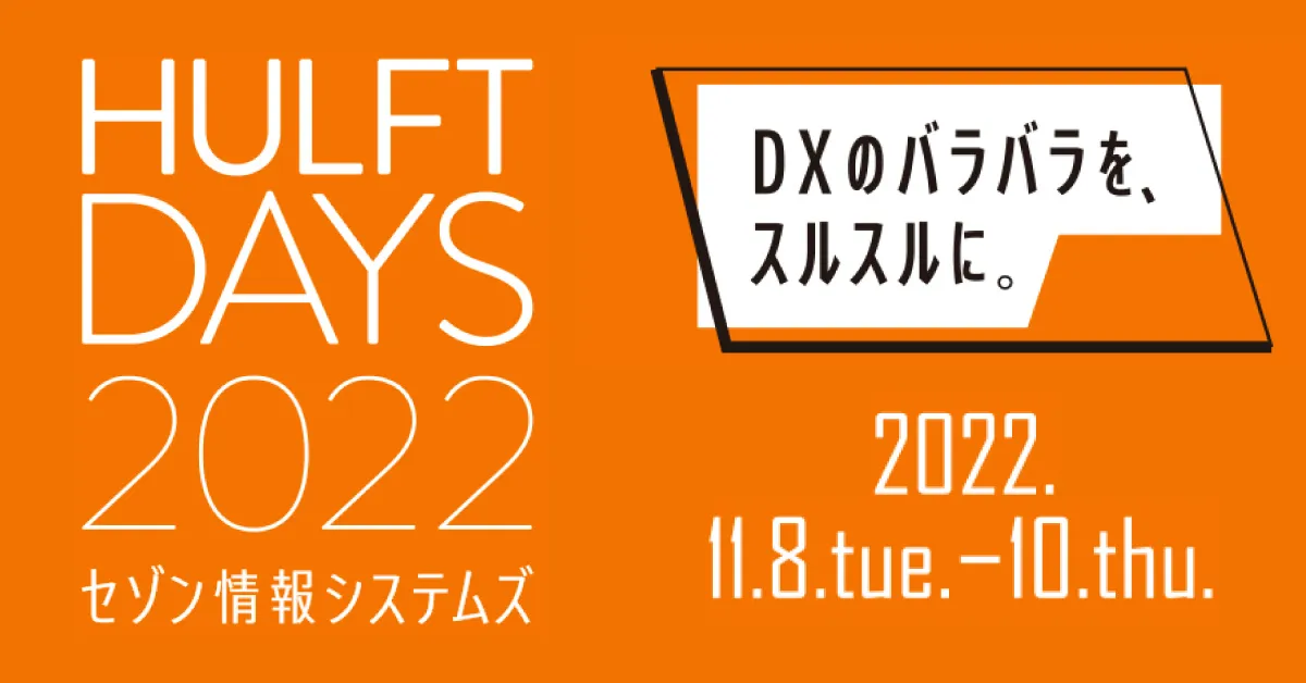 DataSpider：各社のデータ連携・データ活用の実際わかります！HULFT DAYS 2022