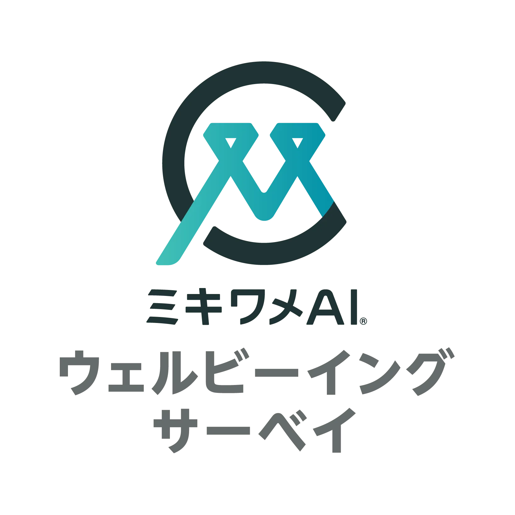 ミキワメAI ウェルビーイングサーベイ