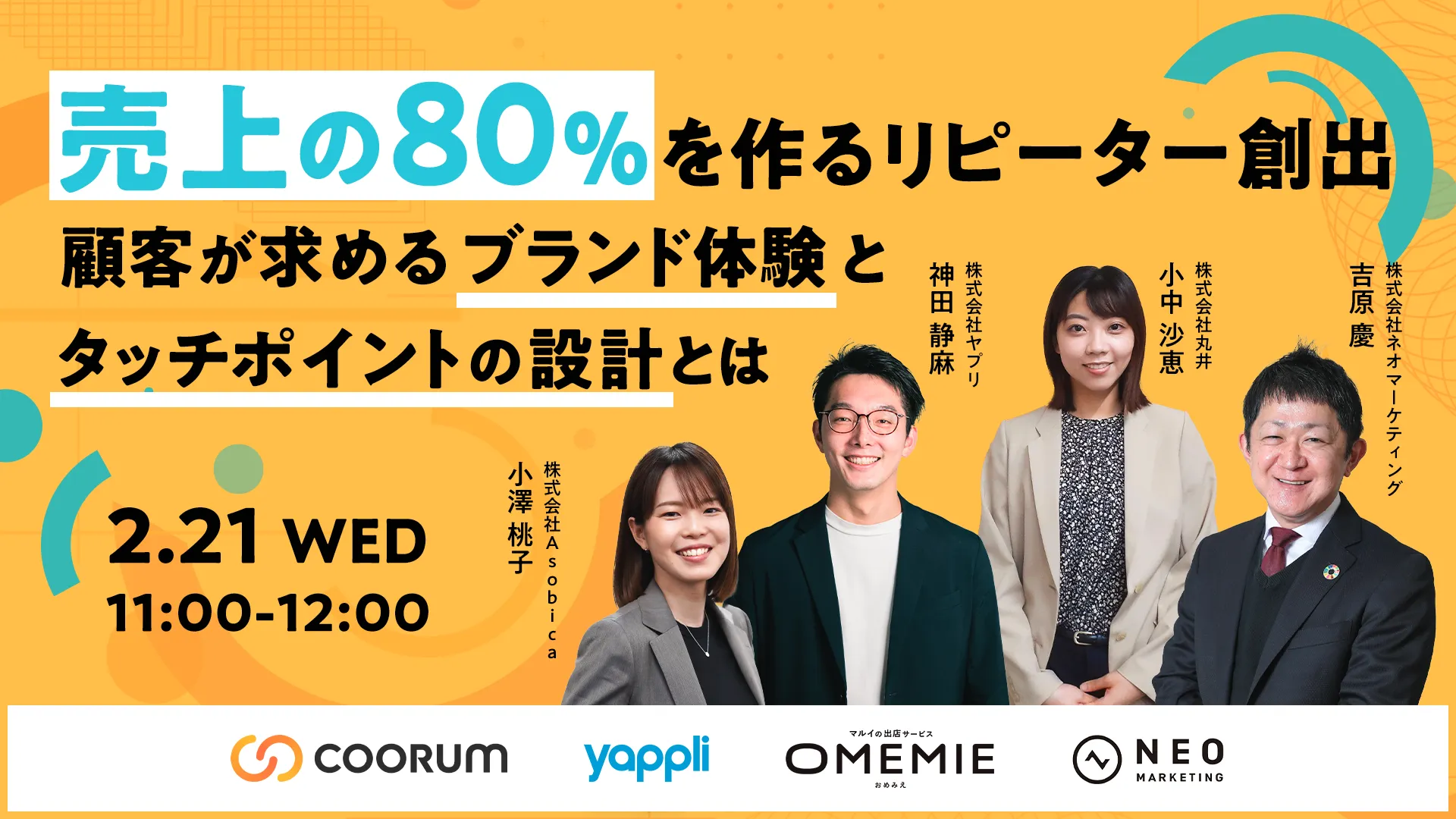 売上の80%を作るリピーター創出 顧客が求めるブランド体験とタッチポイントの設計とは