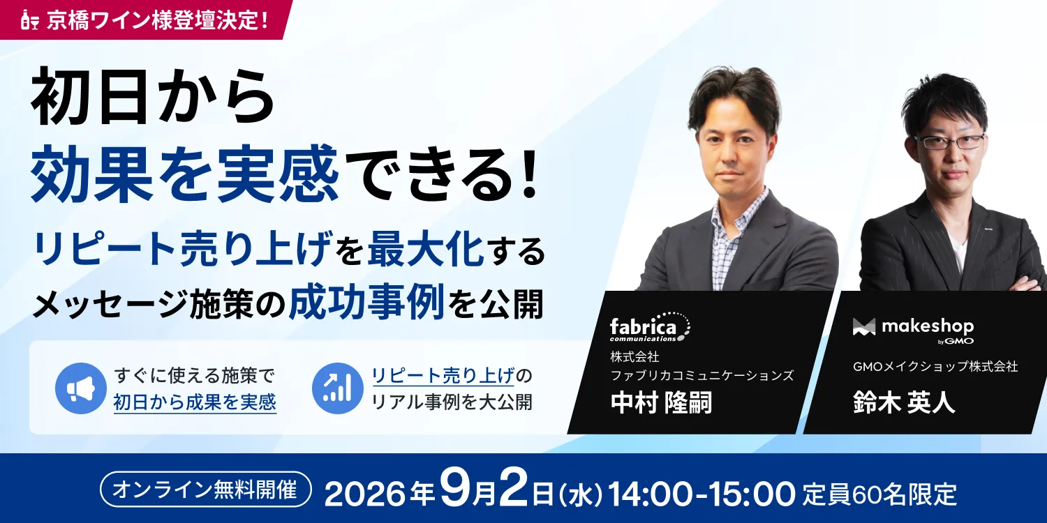 【京橋ワイン登壇】導入初日から効果を出す！『アクションリンク for makeshop』で実現するリ