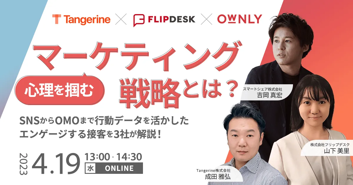 心理を掴むマーケティング戦略とは？SNSからOMOまで行動データを活かしたエンゲージする接客を解説！