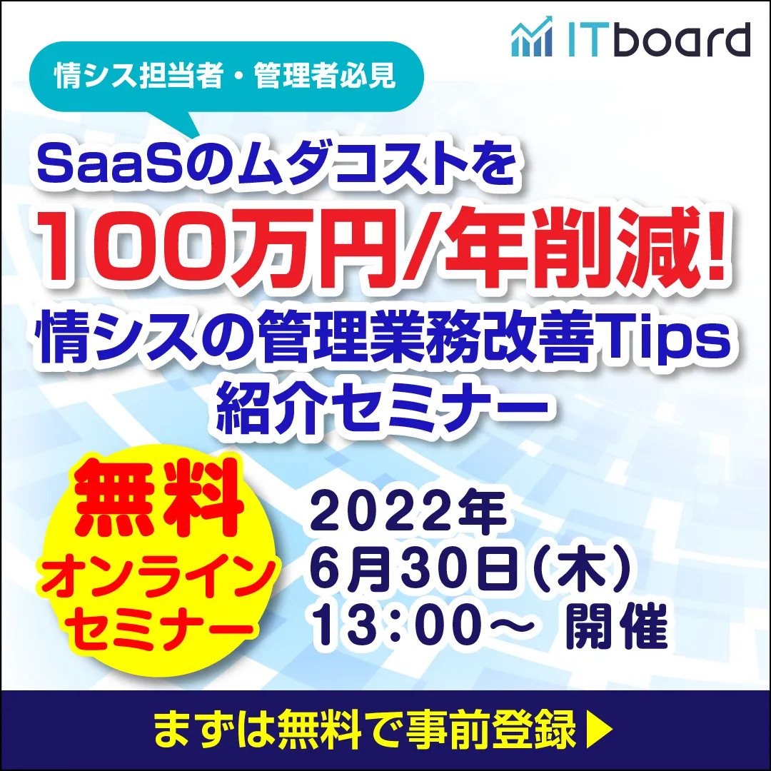 SaaSのムダコストを100万円/年削減！情シスの管理業務改善Tips紹介セミナー