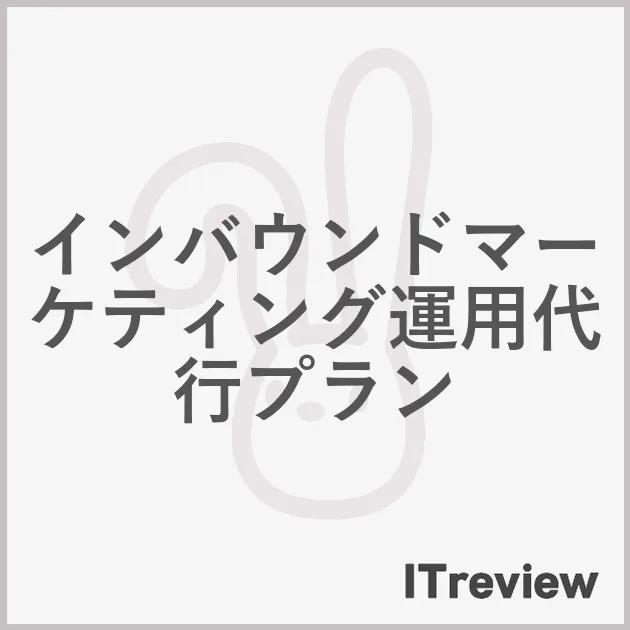 インバウンドマーケティング運用代行プラン