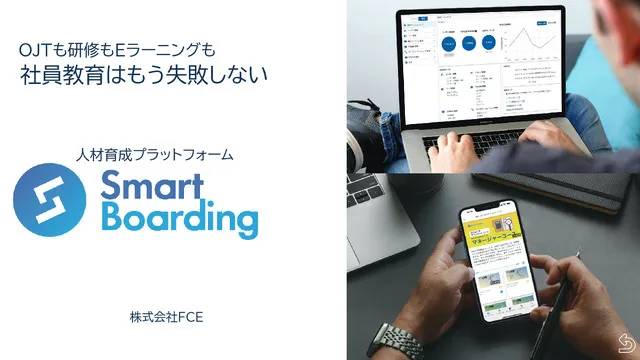 【これ1つで解説！】Smart Boardingサービス概要