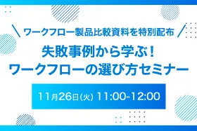 【ワークフロー製品比較資料を特別配布】失敗事例から学ぶ！ワークフローの選び方セミナー