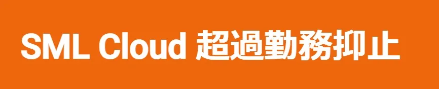 SML Cloud 超過勤務抑止