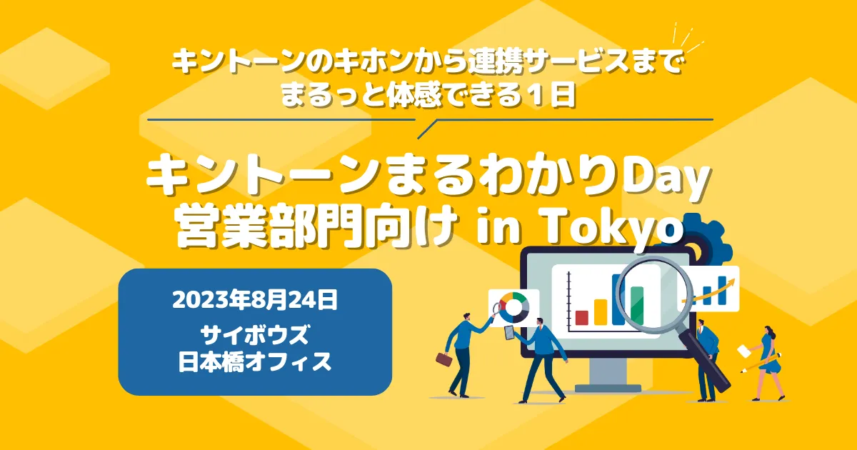 キントーン まるわかり Day 「営業部門向け in Tokyo」