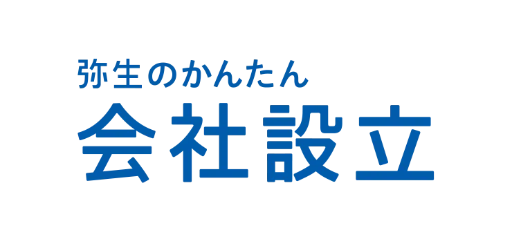 弥生のかんたん会社設立