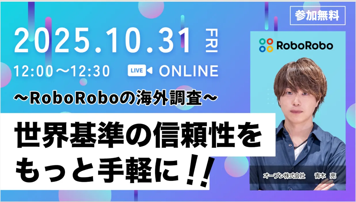 世界基準の信頼性を、もっと手軽に！！～RoboRoboの海外調査～