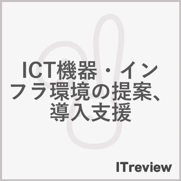 ICT機器・インフラ環境の提案、導入支援