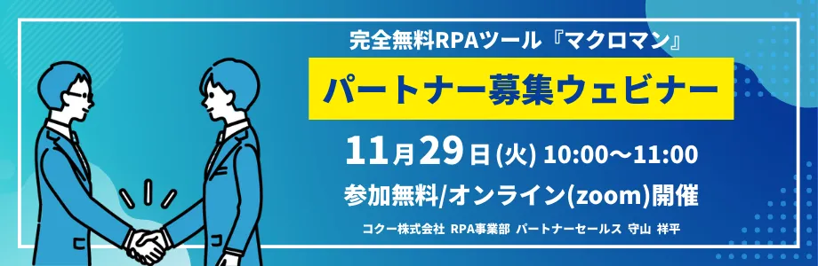 11月29日(火)開催：完全無料RPAツール『マクロマン』パートナー募集ウェビナー