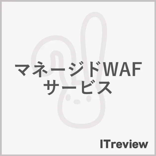 マネージドWAFサービス