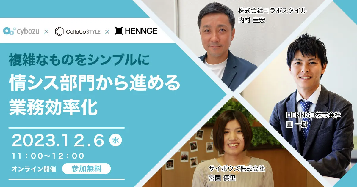 「複雑なものをシンプルに　 情シス部門から進める業務効率化」3社共催セミナー