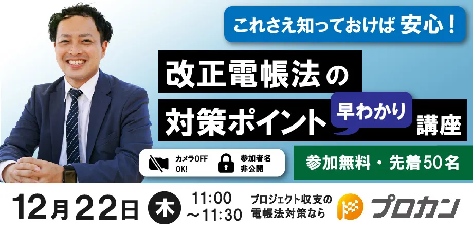  【これさえ知っておけば安心！ 】改正電帳法の対策ポイント早わかり講座