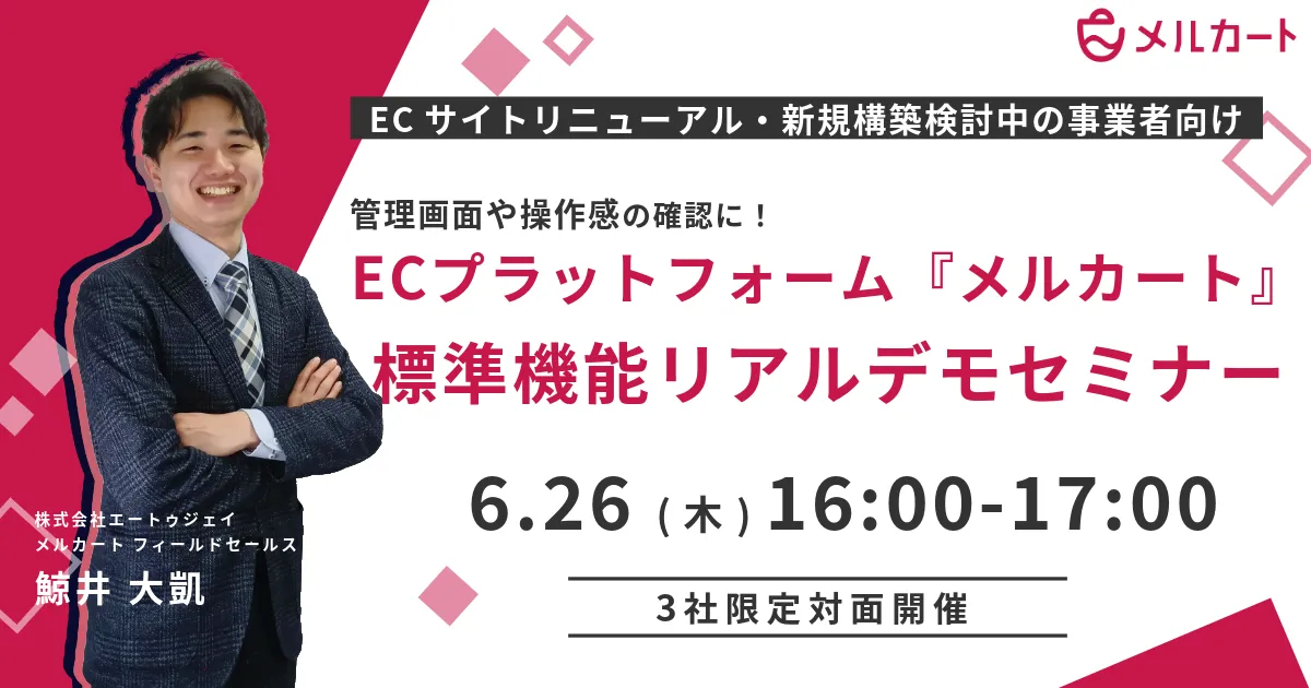 ECプラットフォーム『メルカート』標準機能リアルデモセミナー