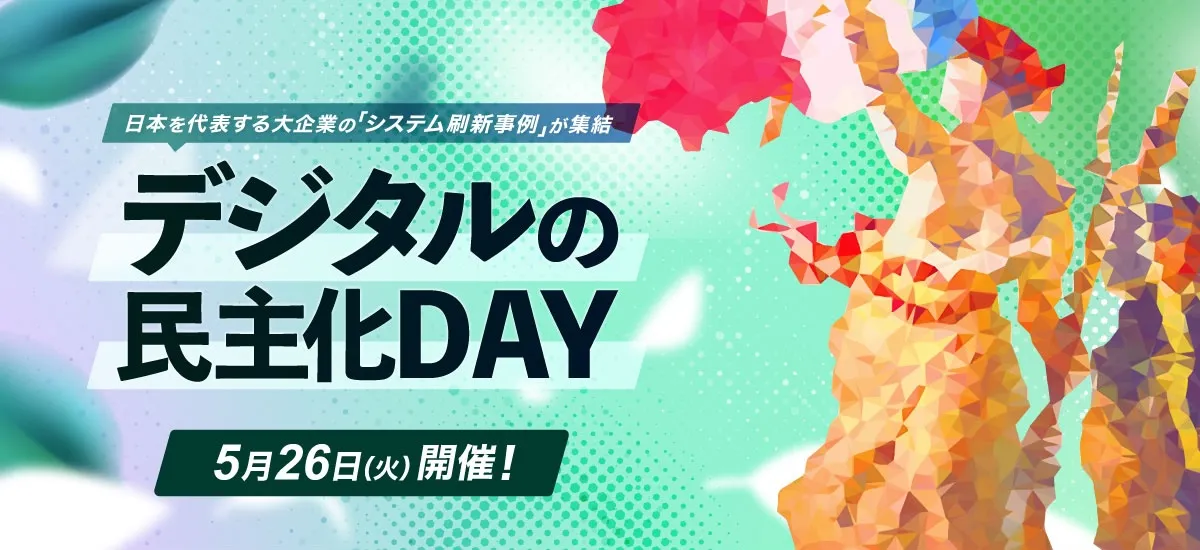5月26日（火）開催｜豪華ユーザー企業が語る！DX先進事例紹介イベントデジタルの民主化DAY