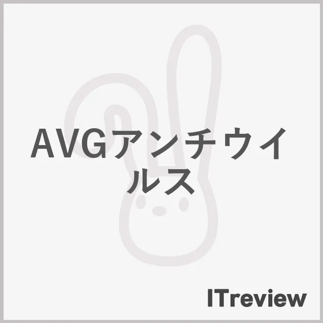 AVGアンチウイルス