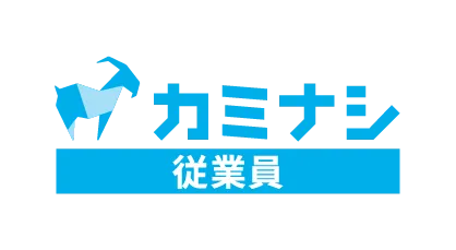 カミナシ 従業員