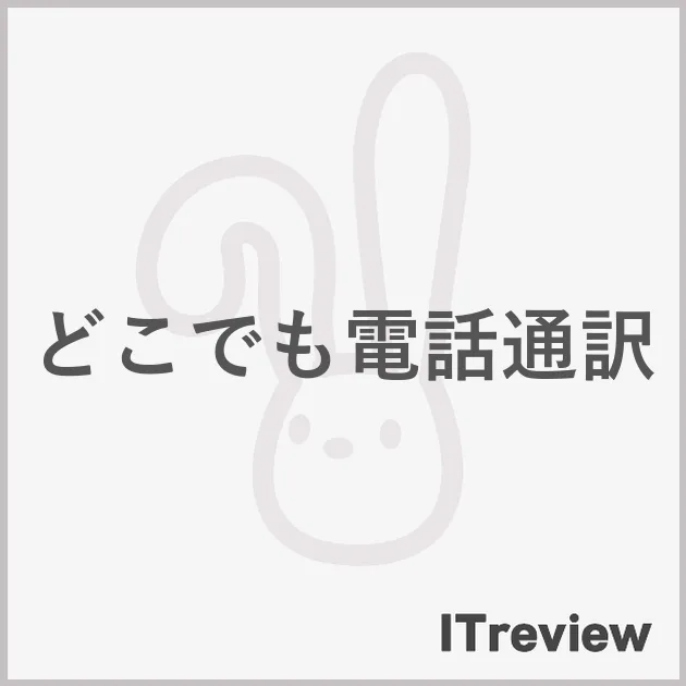どこでも電話通訳