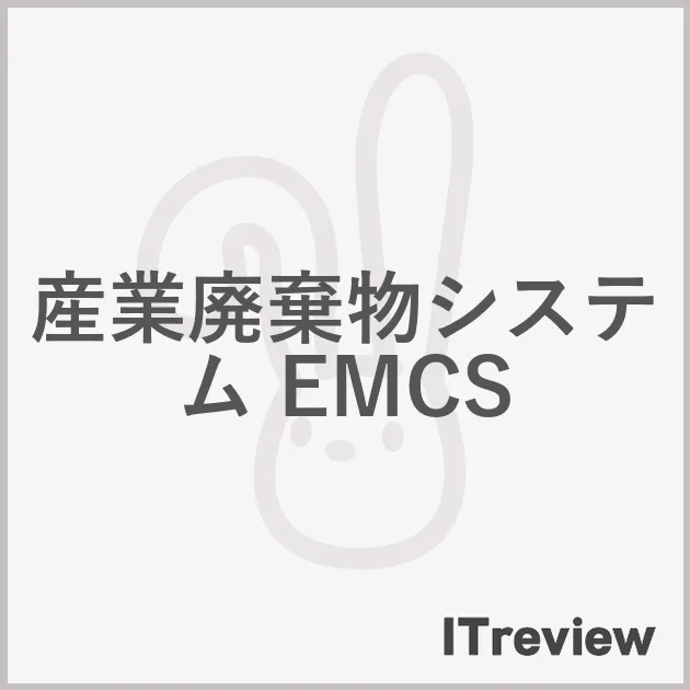 産業廃棄物システム　EMCS