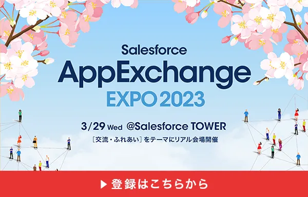 AppExchange EXPO2023