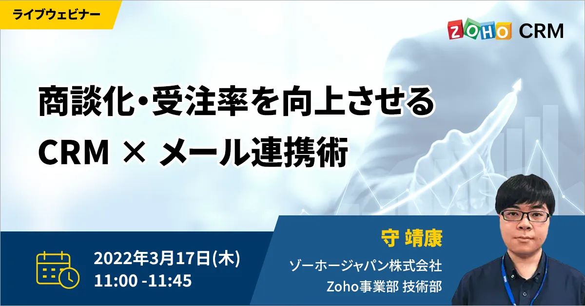 【3/17開催】商談化・受注率を向上させるCRM × メール連携術