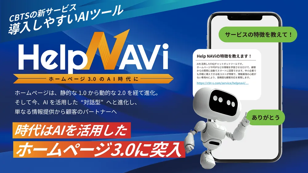 時代はAIを活用したホームページ3.0に突入。