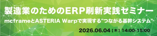 製造業のためのERP刷新実践セミナー～mcframeとデータ連携で実現する“つながる基幹システム“～