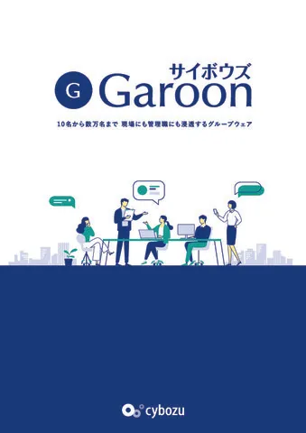 Garoon製品カタログ