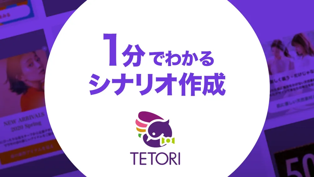 【TETORI】1分で分かる！シナリオ作成