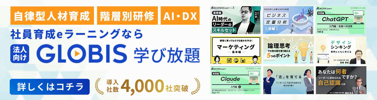 GLOBIS 学び放題