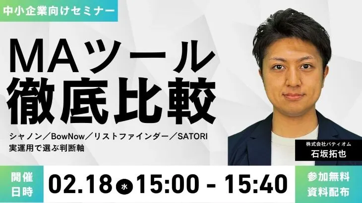 中小企業のためのMAツール徹底比較