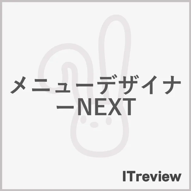 メニューデザイナーNEXT