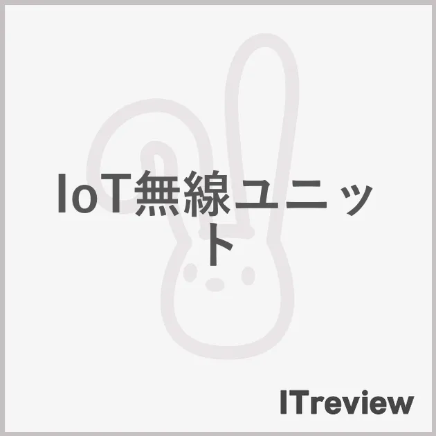 IoT無線ユニット