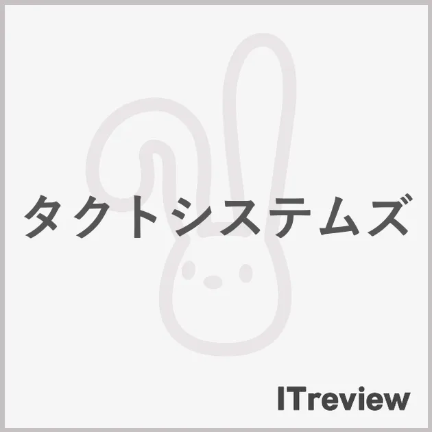 タクトシステムズ