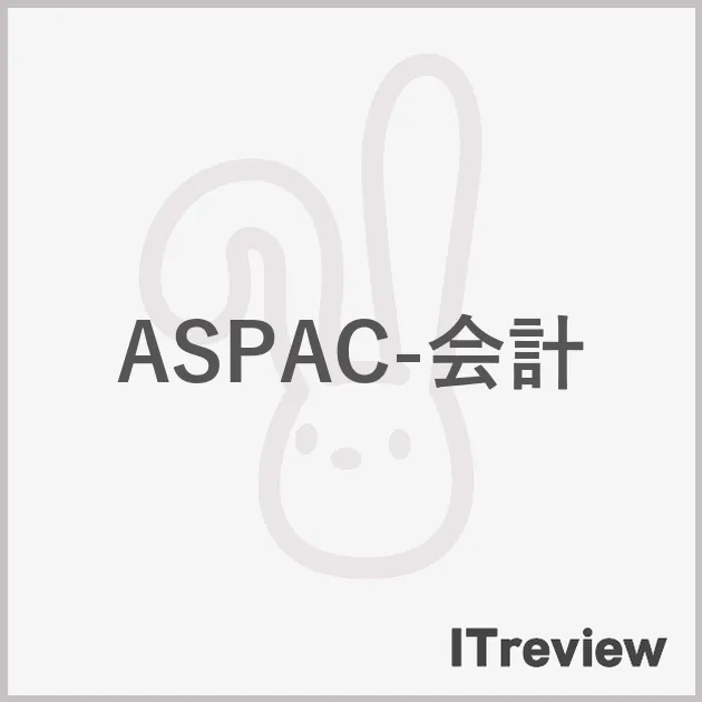 ASPAC-会計