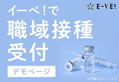 職域接種受付