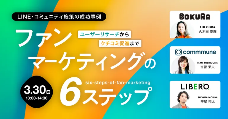 ファンマーケティング実行の6ステップ ～ユーザーリサーチ・分析からクチコミ促進まで～