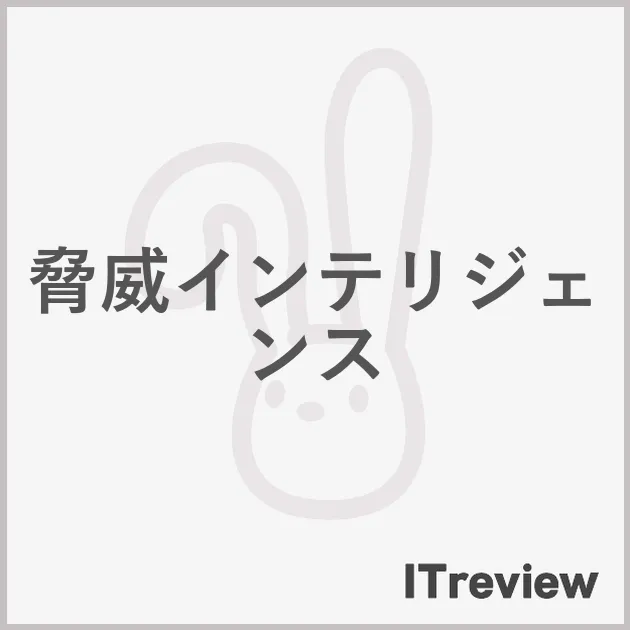 脅威インテリジェンス