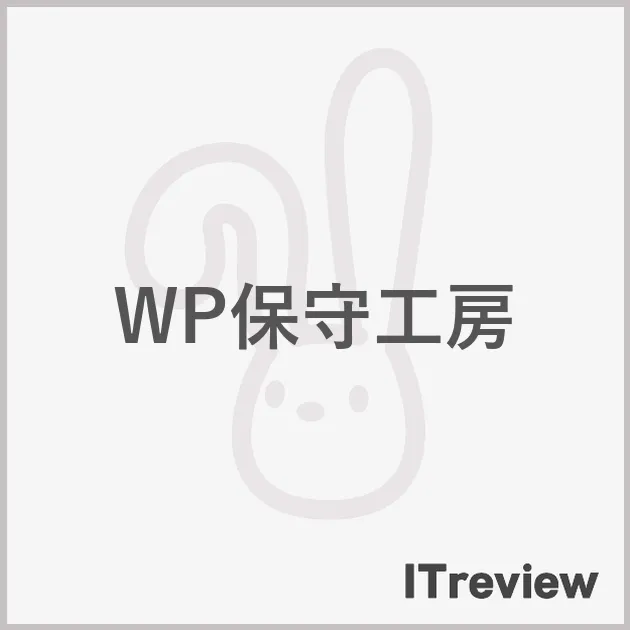 WP保守工房