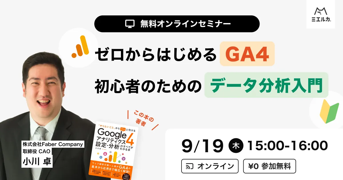 ゼロから始めるGA4 ～初心者のためのデータ分析入門～