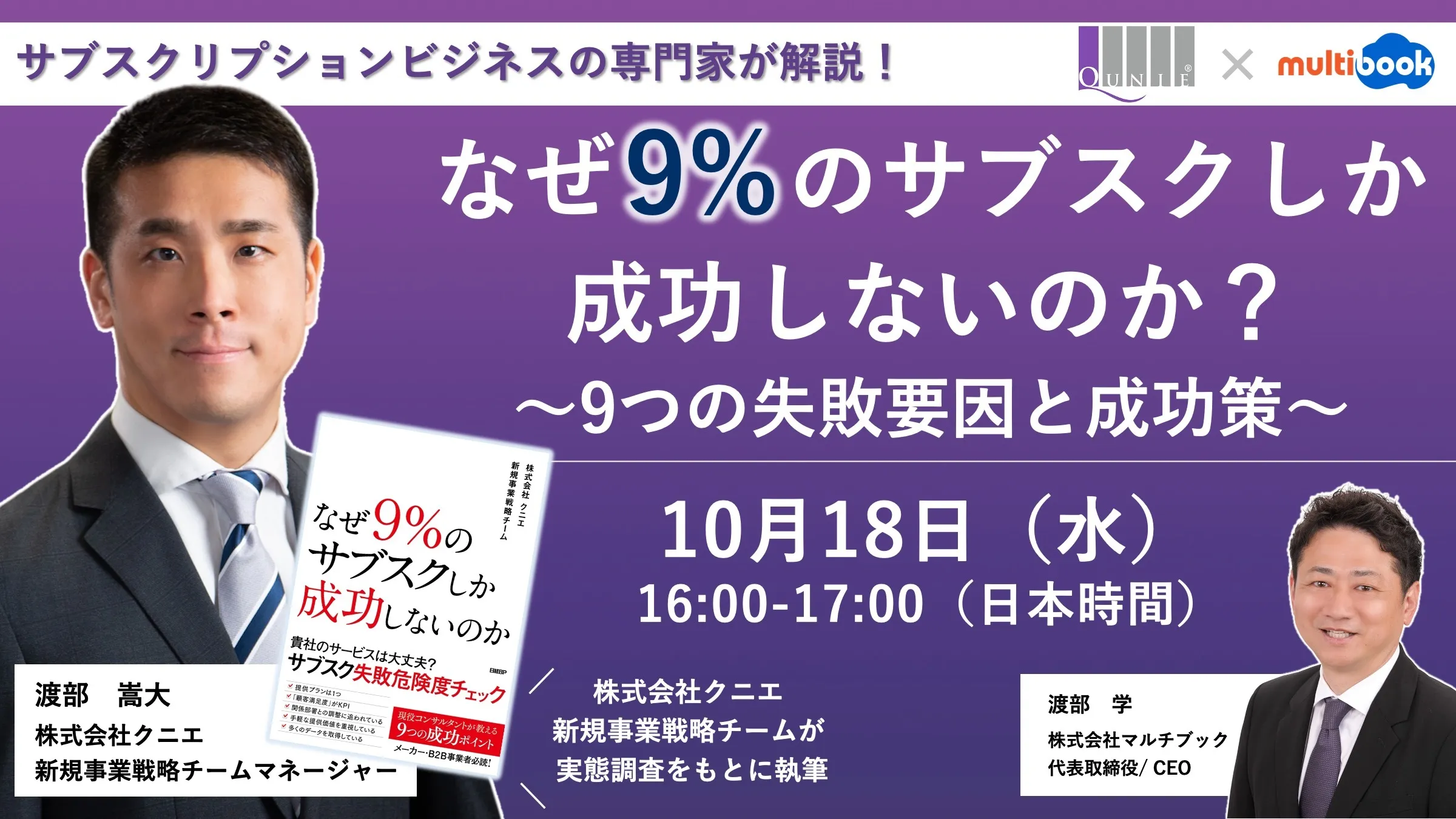 なぜ9%のサブスクしか成功しないのか？〜9つの失敗要因と成功作〜＜クニエ・マルチブック共催セミナー＞