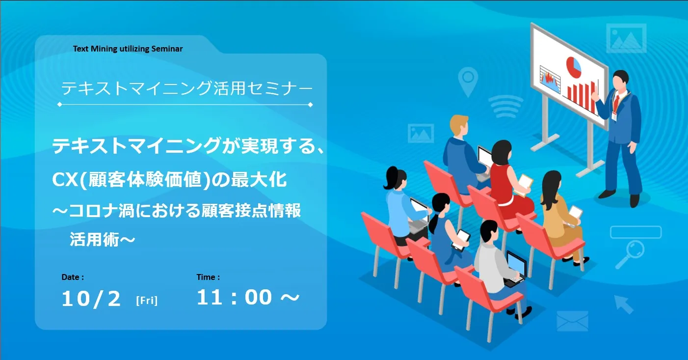 テキストマイニングが実現する、CX(顧客体験価値)の最大化 ～コロナ渦における顧客接点情報活用術～