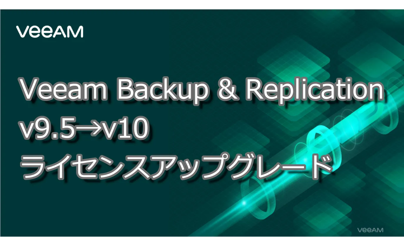 VBR v9.5から新バージョンへのライセンスアップグレード
