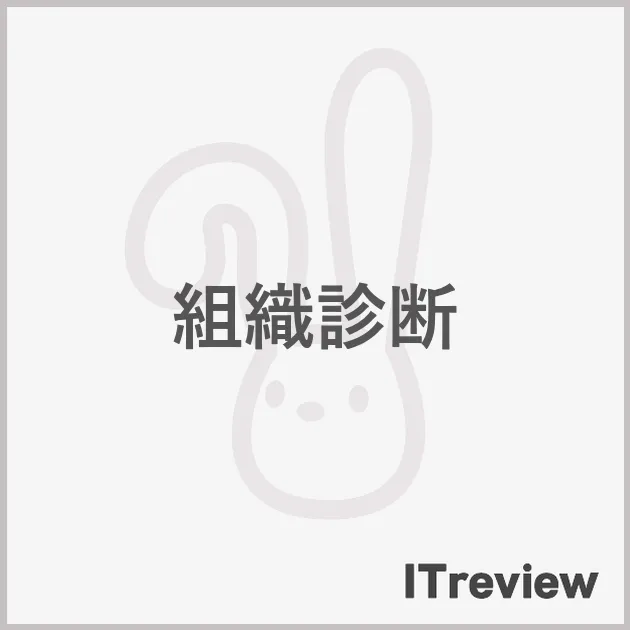 組織診断